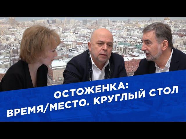 Остоженка: Время/Место. Круглый стол