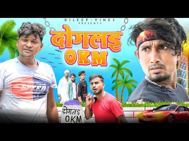 दोगलइ 0KM | Doglai 0KM | Dileep Vines #manimerajvines  | New Comedy Video