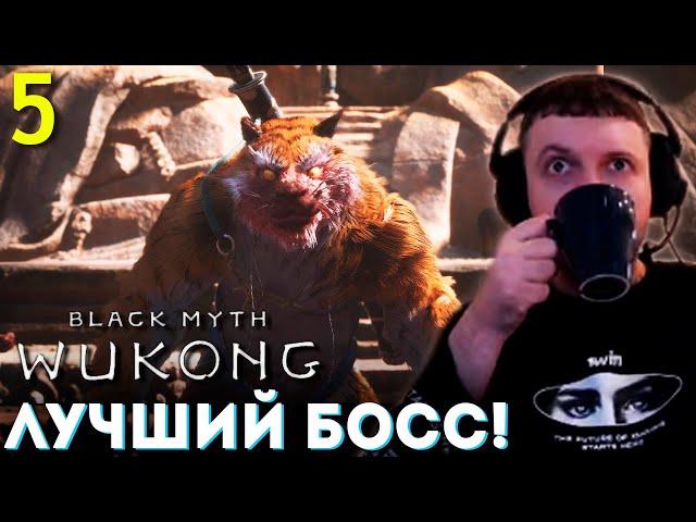 ЛУЧШИЙ БОСС! ЛУЧШИЙ ФАЙТ! ИГРА ТОП!  Папич Проходит Black Myth Wukong (часть 5)