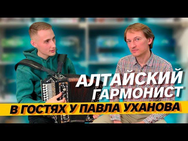 АЛТАЙСКИЙ ГАРМОНИСТ В ГОСТЯХ У ПАВЛА УХАНОВА