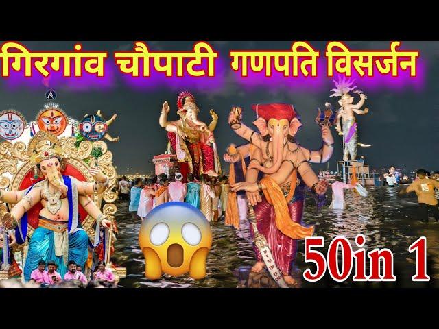 Girgaon chowpatty Biggest Ganpati visarjan 2024 || Chinchpokli cha Chintami visarjan 2024