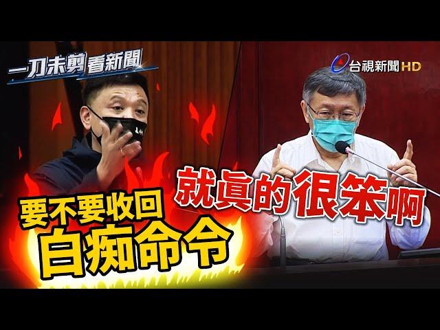 議員要求收回「白痴命令」柯文哲拒絕：就真的很笨啊【一刀未剪看新聞】