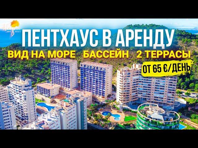 Недвижимость в Испании в Аренду Пентхаус с видом на море и Бенидорм  | Alegria