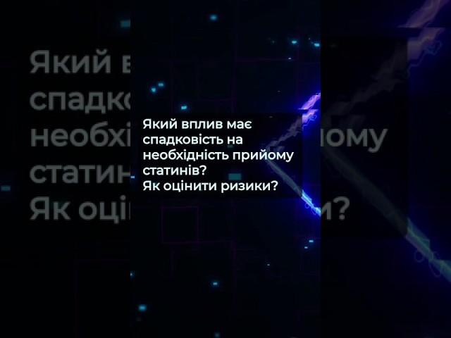 Який вплив має спадковість на необхідність прийому статинів? Як оцінити ризики?