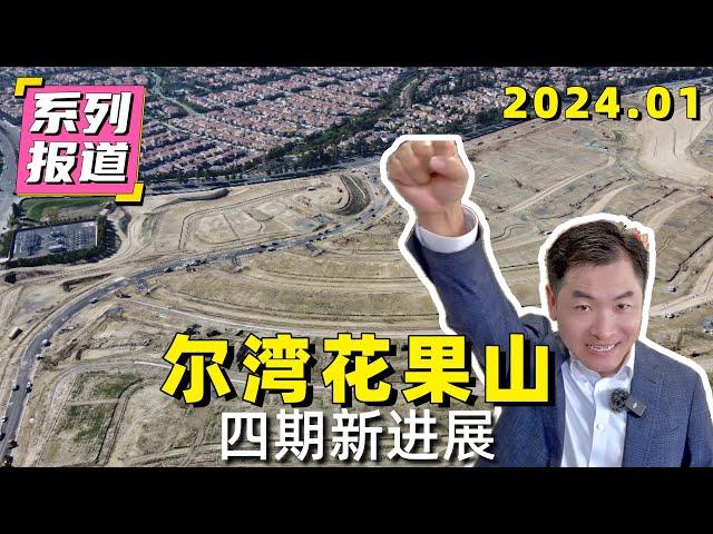 尔湾花果山四期最新进展系列报道(4)•2024年1月｜Irvine Orchard Hills Neighborhood 4 update