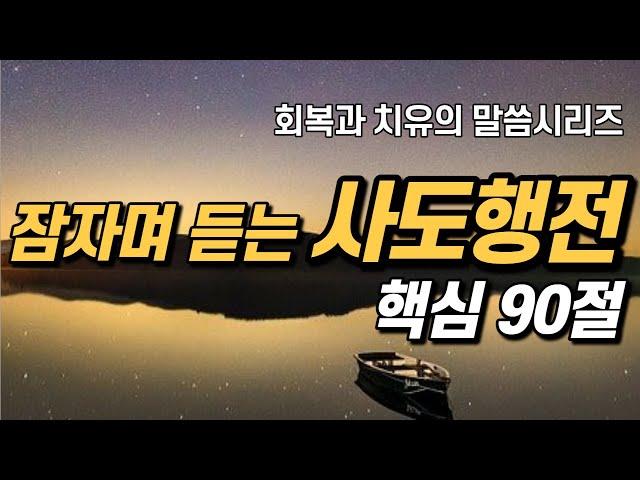 잠자며 듣는 사도행전 | 핵심 90구절 | 아브라함 | 치유와 회복의 말씀시리즈 | 쉴때, 잘때, 듣는 성경말씀 기도, 읽기, 낭독 필수 성경암송구절 1000 성경asmr