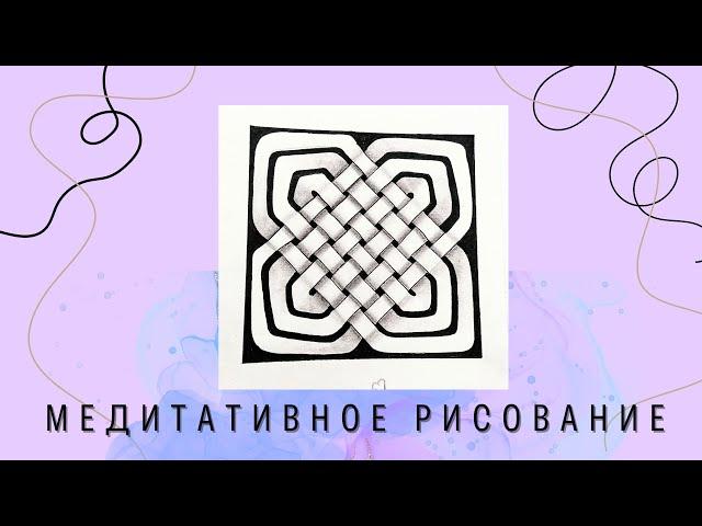 Рисуем кельтский узел. Уроки рисования для начинающих.