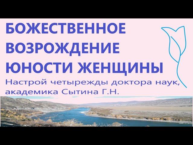 Божественное возрождение юности женщины