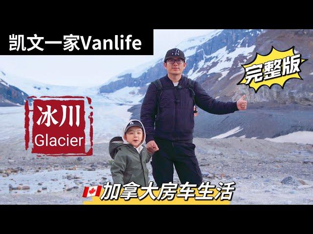 加拿大最美景观冰原大道看千年冰川｜班夫Banff—Jasper—Edmonton【4K完整版】