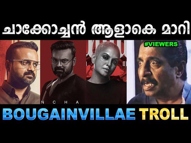 ഞങ്ങടെ ചാക്കോച്ചൻ ഇങ്ങനെയല്ല ! Troll Video | BougainVillea Movie Troll | Ubaid Ibrahim