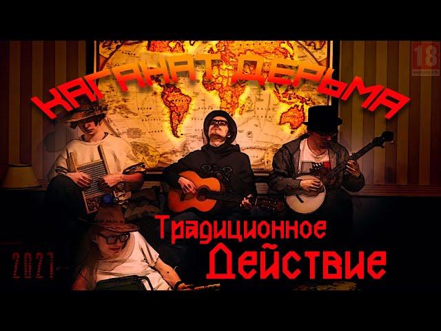 Каганат Дерьма - Традиционное Действие (LP 2021)