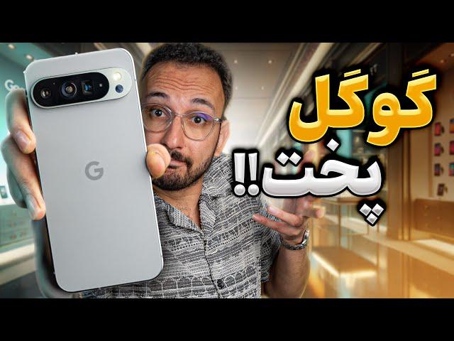 Google Pixel 9 Pro XL Review | بررسی گوشی پیکسل پرو ۹ ایکس‌ال