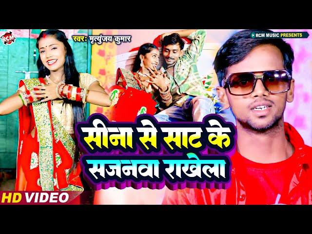 #video | सीना से साट के सजनवा राखेला | #Mrityunjay Kumar | New #Bhojpuri Song 2024