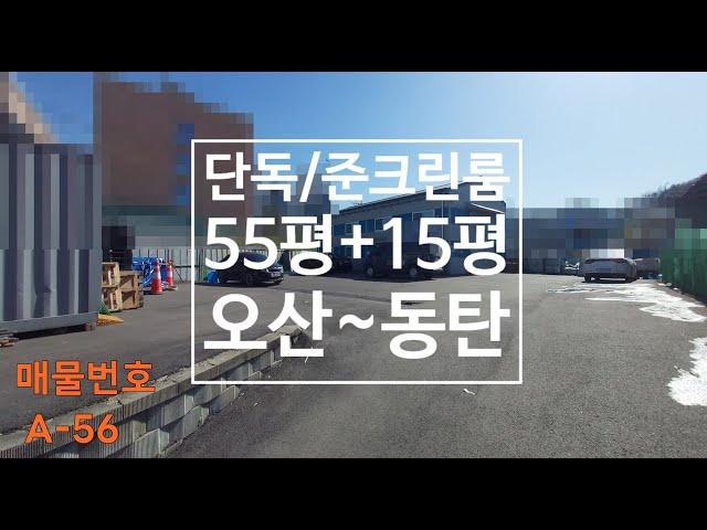 오산공장임대 55평+복층15평사무실 단독마당넓음 준크린룸 오산창고임대