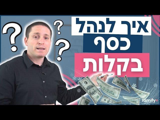 השיטה לנהל את הכסף שלכם בקלות וביעילות | איך לנהל כסף נכון (שיטת הכסף)