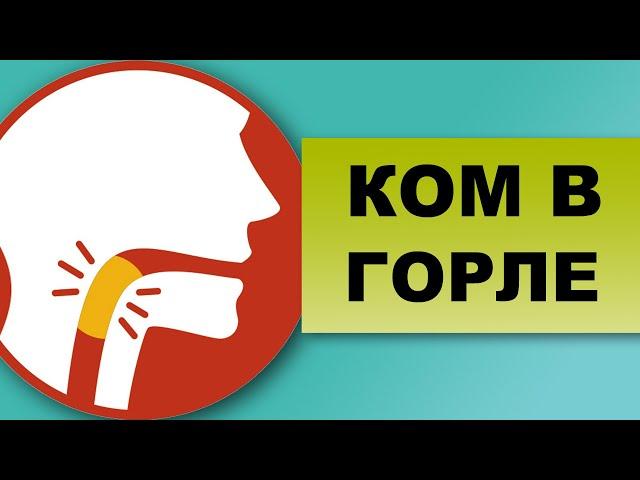 КОМ В ГОРЛЕ, сухость, першение