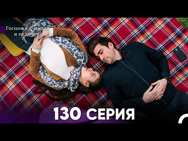 Госпожа Фазилет и её дочери 130 Серия (Русская озвучка)