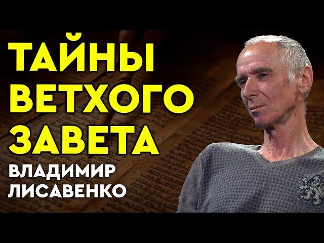 Тайны первых глав Ветхого Завета: материковая эра. Владимир Лисовенко