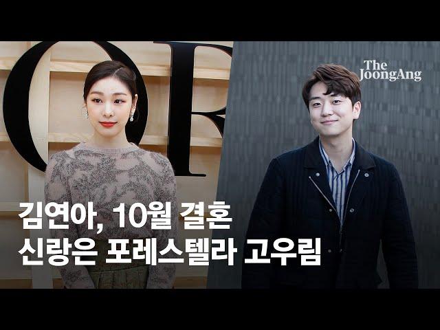 김연아 10월 결혼한다…신랑은 5살 연하 성악가 고우림