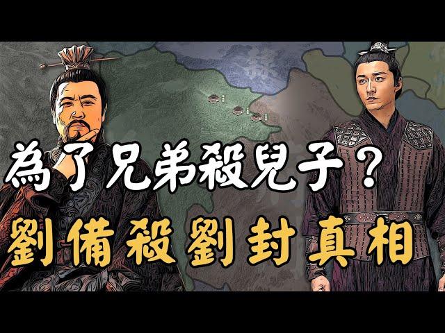 仁德的劉備為何非殺自己兒子不可？三國正史上劉封驚人身世鮮為人知，只因諸葛亮一句話必死無疑！