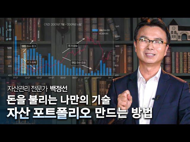 나만의 자산 포트폴리오 만드는 방법ㅣ실패하지 않는 자산관리 원칙ㅣ클래스e - 백정선의 경제 위기 투자론