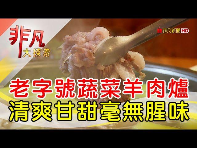 暖心暖胃蔬菜羊肉爐│台北美食必吃│阿財蔬菜羊肉爐【非凡大探索】2025.03.09