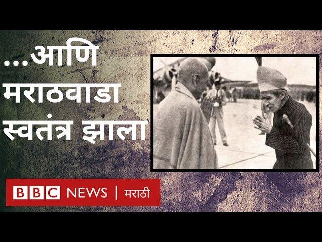 मराठवाडा मुक्तिसंग्राम : निजामाचं राज्य कसं झालं भारतात विलीन? | Marathwada Mukti Sangram