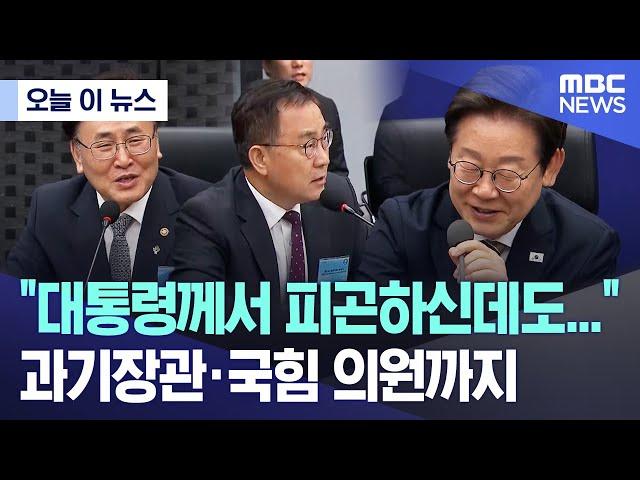[오늘 이 뉴스] "대통령께서 피곤하신데도..." 과기장관·국힘 의원까지 (2025.06.20/MBC뉴스)