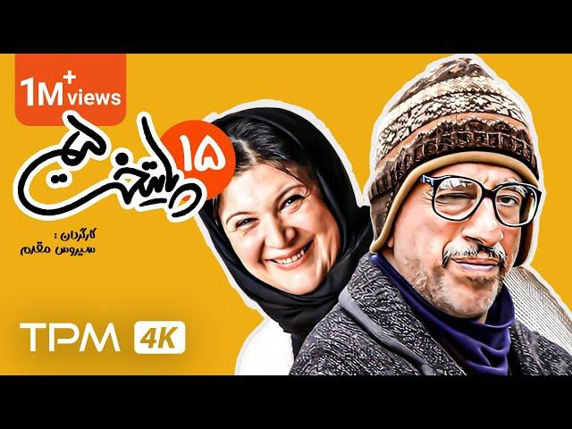 Paytakht Series E 15 - 5 سریال پایتخت