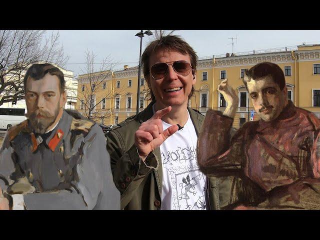 Почему империя была обречена? Серов VS Николай II: экскурсия по СПб