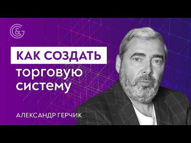 WHAT IS IT конспект, торговый алгоритм и торговая система? Как создать систему? Тема с Герчиком