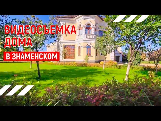 Красивый дом  | Видеопрезентация дома в Знаменском | Москва | Видео тур 4К