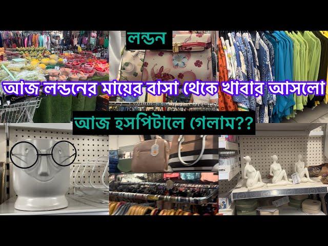 Bangladeshi mum Londonvlog-1070/আজ এতো খাবার কে পাঠালো??