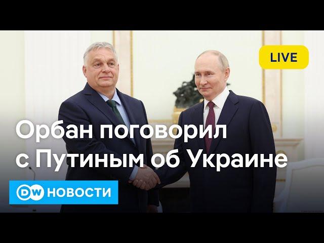 Новые удары американскими ракетами по России? Орбан был у Трампа и звонил Путину. DW Новости