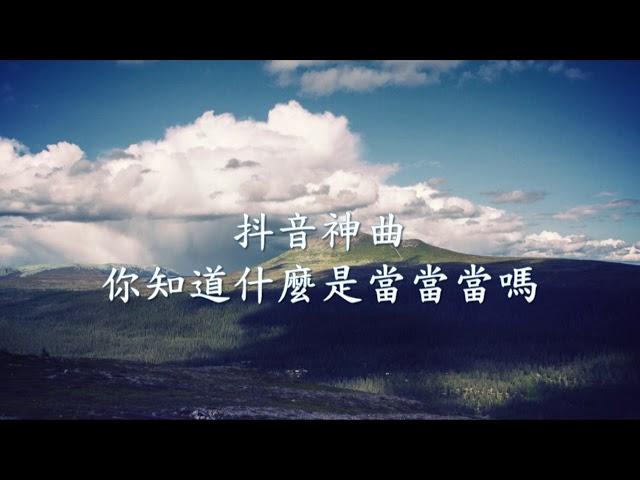 抖音神曲！《你知道什麼是當當當嗎》EDM Remix.mp4