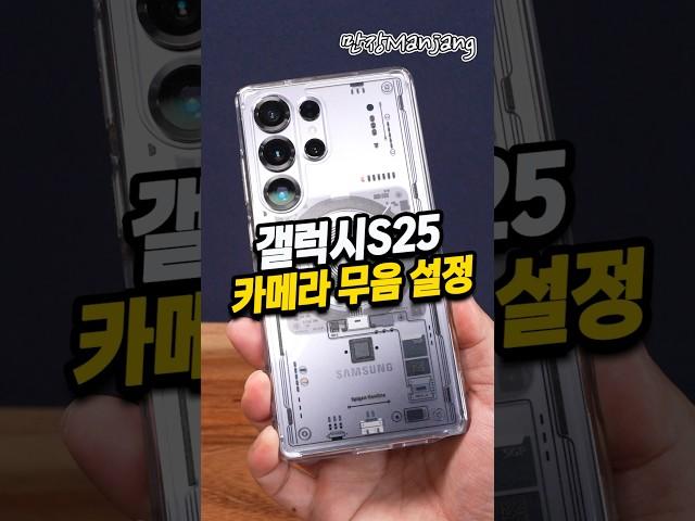 갤럭시S25 카메라 무음 가능하네~ #갤럭시s25 #갤럭시s25울트라 #카메라무음