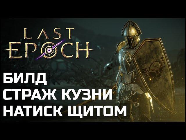 Подробный натиск щитом. Билды Last Epoch 1.1