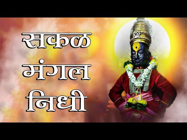 संत ज्ञानेश्वर रचित विठ्ठल अभंग : सकळ मंगल निधी | Sakal Mangal Nidhi With Lyrics | Vitthal Bhakti
