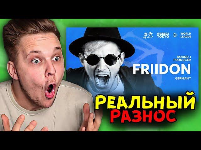 ЛУЧШИЙ БИТБОКС!!! Реакция на FRIIDON  | GRAND BEATBOX BATTLE 2023