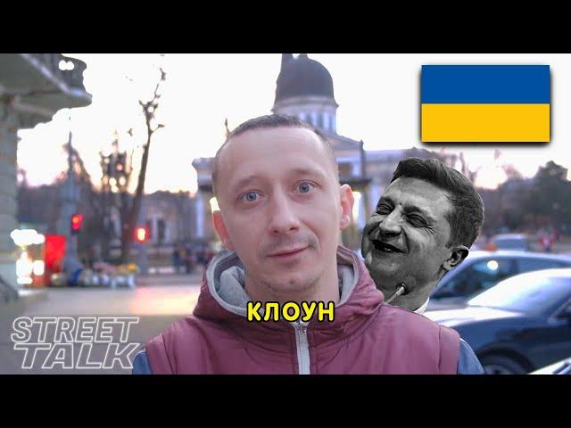 Поддерживают Ли Украинцы Зеленского? // Одесса