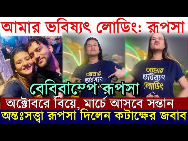 বেবিবাম্পে রূপসা 'আমার ভবিষ্যৎ লোডিং', কটাক্ষের জবাব অভিনেত্রীর! Pregnant Rupsa Chatterjee Baby Bump