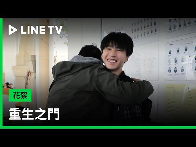 【重生之門】幕後花絮：看導演把孩紙給餓的！王俊凱想多吃一口都不行 | LINE TV 共享追劇生活