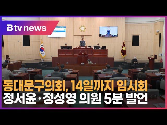 동대문구의회, 14일까지 임시회…정서윤·정성영 의원 5분 발언 _SK broadband 서울뉴스