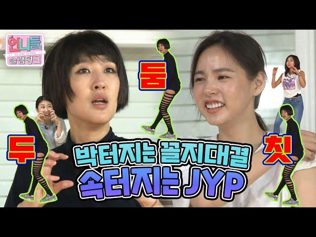 [언니들의 슬램덩크 시즌1][ep.8-2] JYP 연습실 다니고 나의 뚝딱시대 시작됐다~୧(⊙ꇴ⊙)୨ 언니쓰의 세상 웃긴 춤 꼴지대결ㅋㅋㅋㅋ(ft. 깊어가는 제왑삐의 한숨ㅠ)