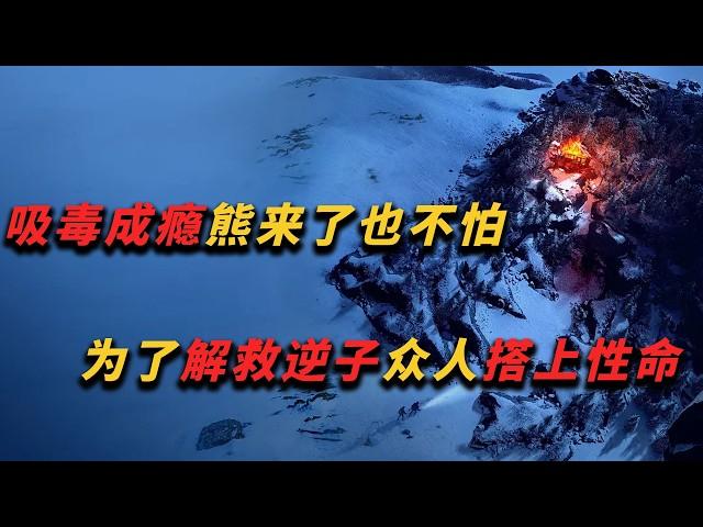 2025俄羅斯驚悚電影《狂犬病》，人類大戰感染狂犬病毒的棕熊。揭露極端環境下文明秩序的崩塌#drama #病毒 #灾难 #电影 #推荐 #惊悚 #movie