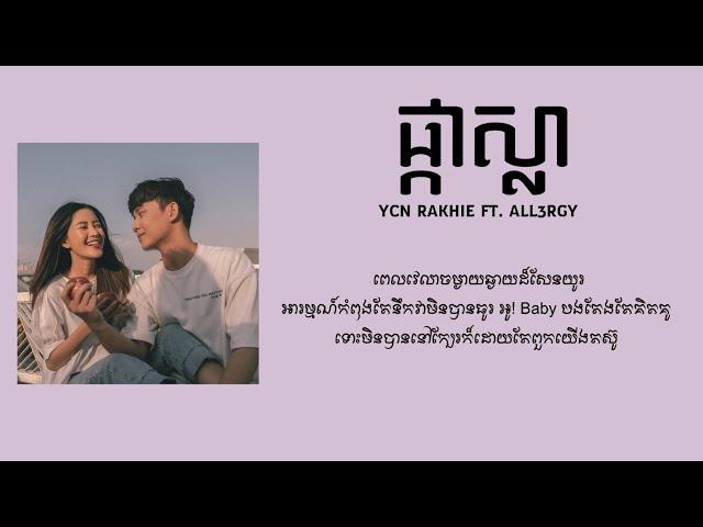 ផ្កាស្លា - YCN RAKHIE  FT. ALL3RGY [ Lyrics Studio ]