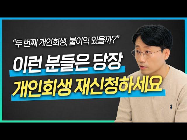 개인회생 재신청을 고민하고 있다면, ‘이 것’만큼은 반드시 알아야 합니다 | 회생파산전문변호사 유익상