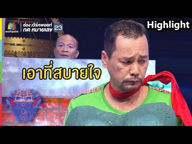 คิดถึงบ้านก็กลับเถอะ เอาที่เท่งสบายใจ | ชิงร้อยชิงล้าน ว้าว ว้าว ว้าว