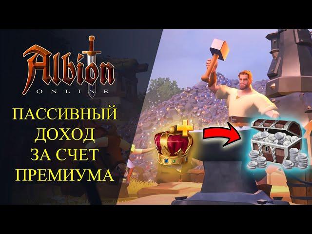 Albion online : ПАССИВНЫЙ ДОХОД ЗА СЧЕТ ПРИМИУМ АККАУНТА - Для Новичков