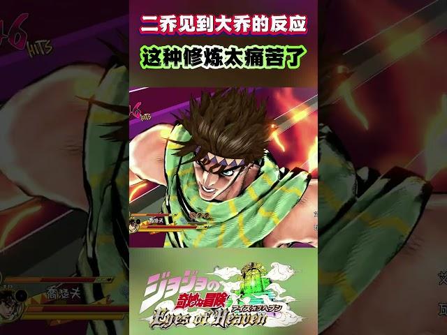 二乔见到大乔的反应“这种修炼太痛苦了”#shorts  #jojo